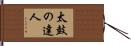 太鼓の達人 Hand Scroll