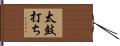太鼓打ち Hand Scroll