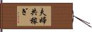 夫婦共稼ぎ Hand Scroll