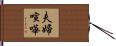 夫婦喧嘩 Hand Scroll