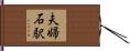 夫婦石駅 Hand Scroll