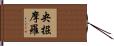 央掘摩羅 Hand Scroll