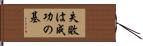 失敗は成功の基 Hand Scroll