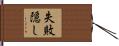 失敗隠し Hand Scroll