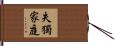 失獨家庭 Hand Scroll