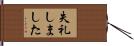 失礼しました Hand Scroll
