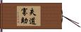 失道寡助 Hand Scroll