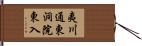 夷川通東洞院東入 Hand Scroll