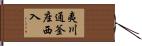 夷川通釜座西入 Hand Scroll