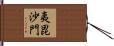 夷毘沙門 Hand Scroll