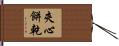 夾心餅乾 Hand Scroll