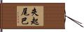 夾起尾巴 Hand Scroll