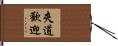 夾道歡迎 Hand Scroll