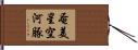 奄美星空河豚 Hand Scroll