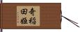 奇稲田姫 Hand Scroll