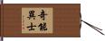 奇能異士 Hand Scroll