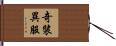 奇裝異服 Hand Scroll