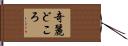 奇麗どころ Hand Scroll
