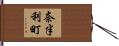 奈半利町 Hand Scroll