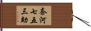 奈河七五三助 Hand Scroll