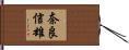 奈良信雄 Hand Scroll