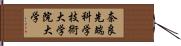 奈良先端科学技術大学院大学 Hand Scroll