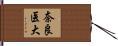 奈良医大 Hand Scroll