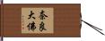 奈良大佛 Hand Scroll