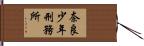 奈良少年刑務所 Hand Scroll