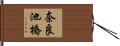 奈良池橋 Hand Scroll