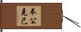 奉公克己 Hand Scroll