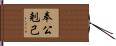 奉公剋己 Hand Scroll