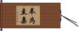 奉為圭臬 Hand Scroll
