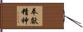 奉獻精神 Hand Scroll