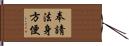 奉請法身方便 Hand Scroll