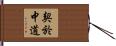 契於中道 Hand Scroll