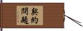 契約問題 Hand Scroll