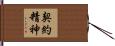 契約精神 Hand Scroll