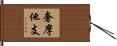 奢摩他支 Hand Scroll