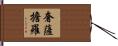 奢薩擔羅 Hand Scroll
