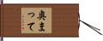 奥まって Hand Scroll