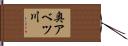 奥アベツ川 Hand Scroll