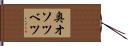 奥オソツベツ Hand Scroll