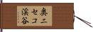 奥ニセコ渓谷 Hand Scroll