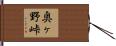 奥ヶ野峠 Hand Scroll