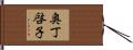 奥丁啓子 Hand Scroll