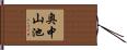 奥中山池 Hand Scroll