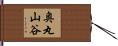 奥丸山谷 Hand Scroll