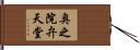 奥之院弁天堂 Hand Scroll