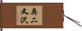 奥二又沢 Hand Scroll